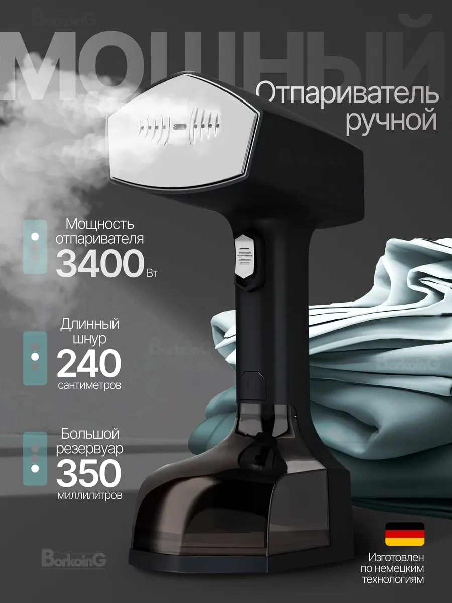 Ручной отпариватель для одежды